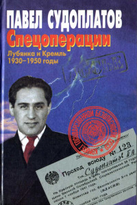 Книга Спецоперации. Лубянка и Кремль 1930–1950 годы
