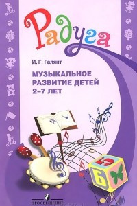 Книга Музыкальное развитие детей 2-7 лет. Методическое пособие