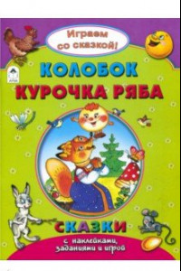 Книга Колобок. Курочка Ряба