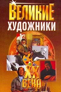 Книга Великие художники XX века