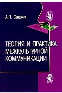 Книга Теория и практика межкультурной коммуникации