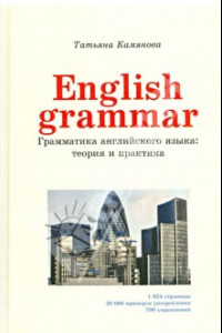 Книга English Grammar. Грамматика английского языка. Теория и практика