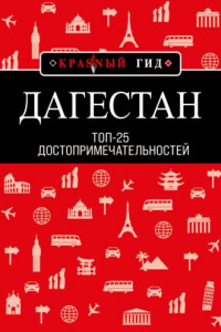 Книга Дагестан. Топ-25