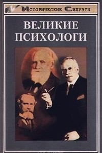 Книга Великие психологи