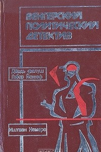 Книга Венгерский политический детектив