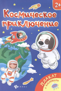 Книга Космическое приключение: книжка-плакат