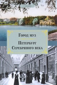 Книга Город муз. Петербург Серебряного века