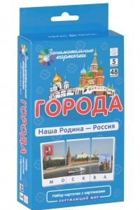 Книга Города. Наша Родина - Россия. Окружающий мир (набор из 48 карточек)