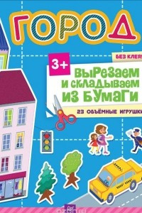 Книга Город без клея! 23 объемные игрушки