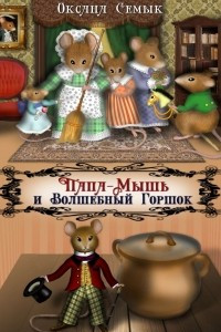 Книга Папа-Мышь и Волшебный Горшок. Сказки для малышей