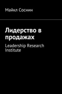 Книга Лидерство в продажах. Leadership Research Institute