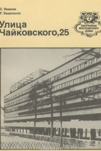 Книга Улица Чайковского, 25