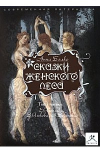 Книга Сказки женского леса