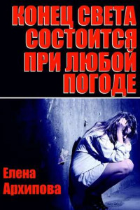 Книга Конец света состоится при любой погоде