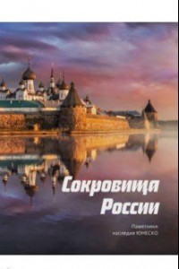 Книга Сокровища России. Памятники наследия ЮНЕСКО