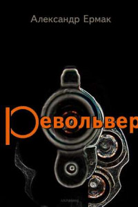 Книга Револьвер