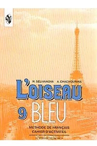 Книга L'oiseau Bleu - 9. Methode de Francais. Cahier d'activites/ Синяя птица. Сборник упражнений к учебнику французского языка. 9 класс