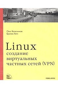 Книга Linux. Создание виртуальных частных сетей (VPN)