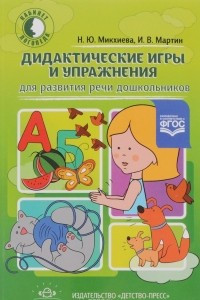 Книга Дидактические игры и упражнения для развития речи дошкольников