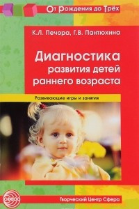 Книга Диагностика развития детей раннего возраста. Развивающие игры и занятия