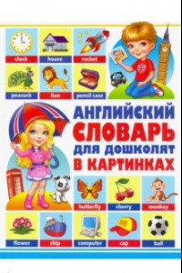 Книга Английский словарь для дошколят в картинках