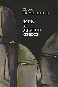 Книга КГБ и другие стихи