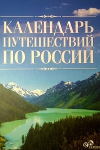Книга Календарь путешествий по России