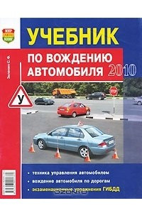 Книга Учебник по вождению автомобиля