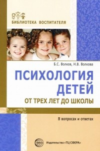 Книга Психология детей от трех лет до школы в вопросах и ответах