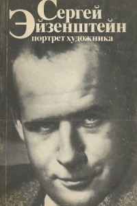 Книга Сергей Эйзенштейн. Портрет художника