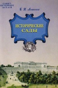 Книга Санкт-Петербург от А до Я. Исторические сады