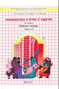 Книга Информатика в играх и задачах. 2 класс. Рабочая тетрадь. В 2-х частях. ФГОС