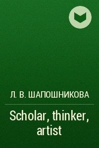Книга Scholar, thinker, artist
