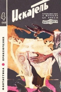 Книга Искатель. 1969. Выпуск №4