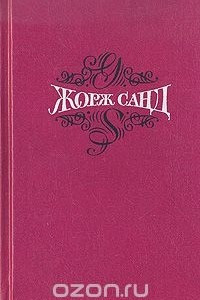 Книга Жорж Санд. Собрание сочинений. В 15 томах. Том 1. Индиана. Валентина