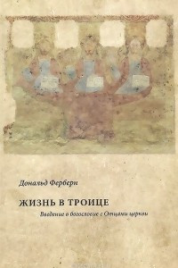 Книга Жизнь в Троице. Введение в богословие с Отцами церкви