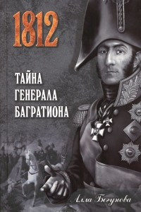 Книга Тайна генерала Багратиона