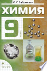 Книга Химия. 9 класс. Учебник