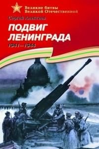 Книга Подвиг Ленинграда.1941-1944