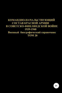 Книга Командно-начальствующий состав Красной Армии в Советско-Финляндской войне 1939-1940 гг. Том 20