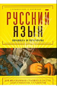 Книга Русский язык. Правила и примеры