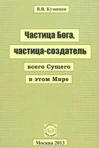 Книга Частица Бога, частица-создатель всего Сущего в этом Мире