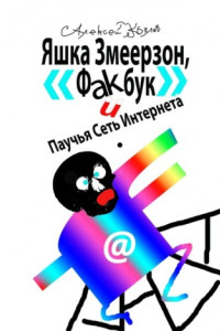 Книга Яшка Змеерзон, «Факбук» и Паучья Сеть Интернета