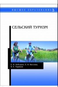 Книга Сельский туризм. Учебное пособие