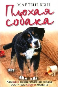 Книга Плохая собака
