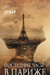Книга Последние часы в Париже