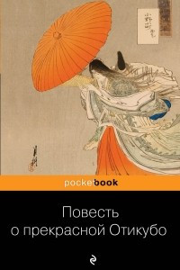 Книга Повесть о прекрасной Отикубо