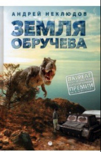 Книга Земля Обручева, ли невероятные приключения Димы Ручейникова