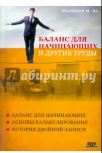 Книга Баланс для начинающих и другие труды