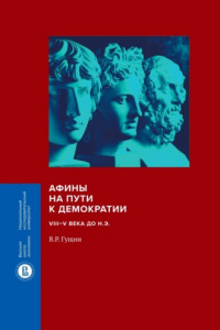 Книга Афины на пути к демократии. VIII–V века до н.э.